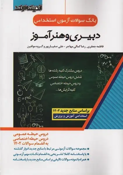 کتاب بانک سوالات آزمون استخدامی دبیری و هنر آموز | اندیشه ارشد