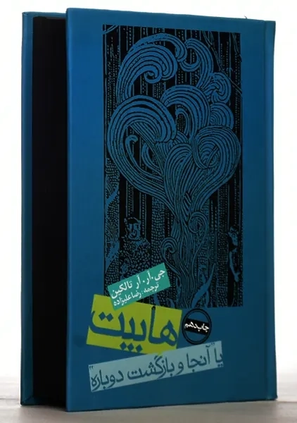 کتاب هابیت | جی. آر. آر تالکین - 2