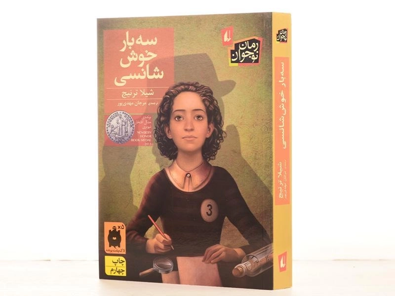 کتاب سه بار خوش شانسی - افق - 2