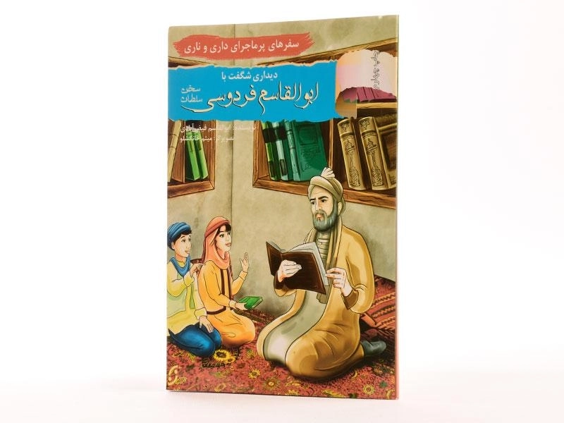 کتاب دیداری شگفت با ابوالقاسم فردوسی (سفرهای پرماجرای داری و ناری) - 1