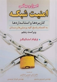 کتاب اصول و مبانی امنیت شبکه - استالینگز