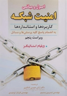 کتاب اصول و مبانی امنیت شبکه - استالینگز