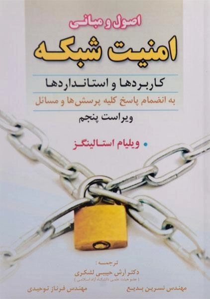 کتاب اصول و مبانی امنیت شبکه - استالینگز - 0