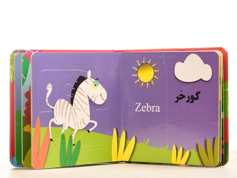 کتاب حیوانات (کوچولو بچین) - 3