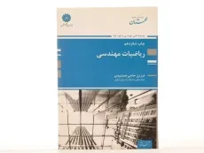 کتاب ارشد ریاضیات مهندسی | پوران پژوهش - 1