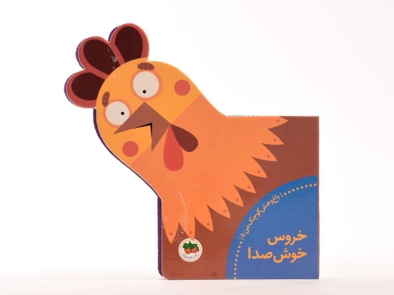 کتاب خروس خوشصدا (باغ وحش کوچک من 5) - 5