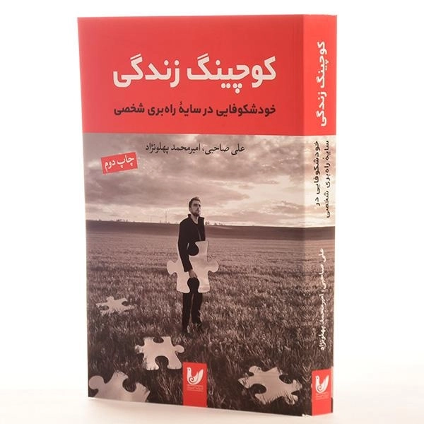 کتاب کوچینگ زندگی - 2