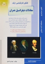 کتاب راهیان ارشد معادلات دیفرانسیل عمران