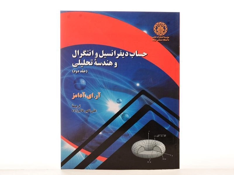 کتاب حساب دیفرانسیل آدامز 2 - عالم زاده - 3