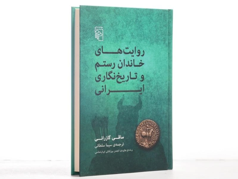 کتاب روایت های خاندان رستم و تاریخ نگاری ایرانی - 3