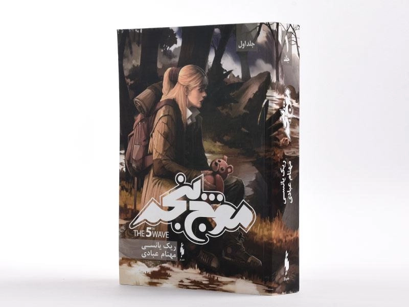 کتاب موج پنجم (مجموعه ی موج پنجم 1) - 2