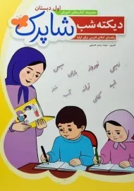 کتاب شاپرک دیکته شب اول دبستان شباهنگ