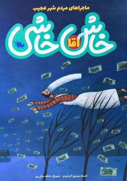 کتاب آقا خاش خاشی (ماجراهای مردم شهر عجیب) - 0