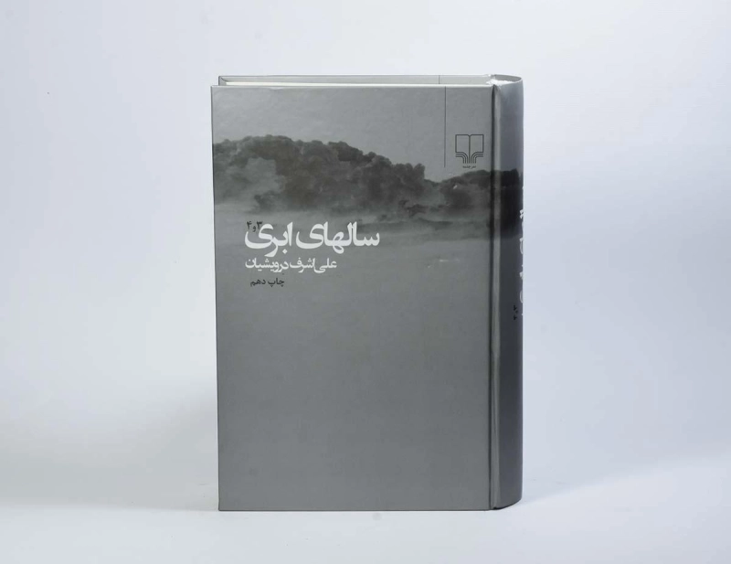 کتاب سالهای ابری - درویشیان (2 جلدی) - 5