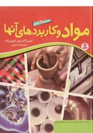 کتاب مجموعه 6 جلدی مواد و کاربردهای آنها