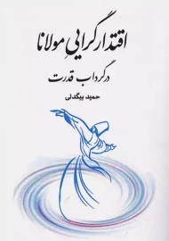 کتاب اقتدارگرایی مولانا در گرداب قدرت