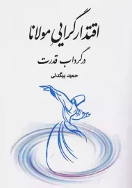 کتاب اقتدارگرایی مولانا در گرداب قدرت