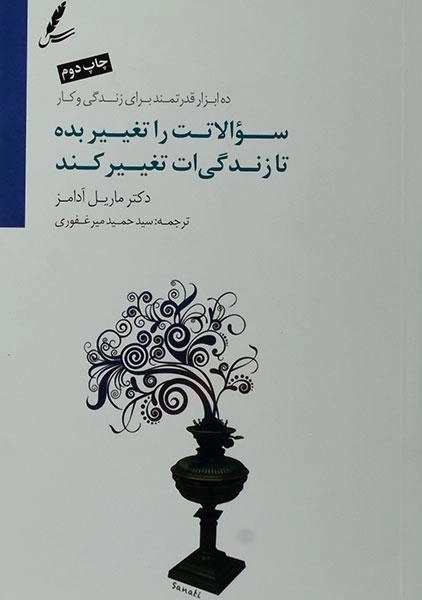 کتاب سوالاتت را تغییر بده تا زندگی ات تغییر کند - 0