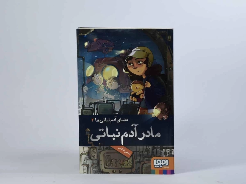 کتاب مادر آدم نباتی (دنیای آدم نباتی ها 2) - 5