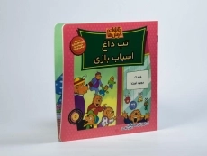 کتاب تب داغ اسباب بازی (خانواده خرس ها 50) - 1