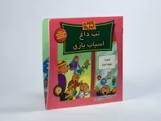 کتاب تب داغ اسباب بازی (خانواده خرس ها 50) - 1