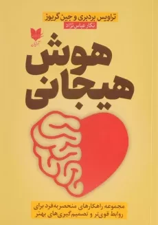 کتاب هوش هیجانی