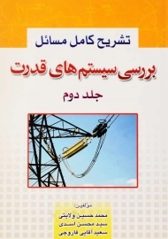 کتاب تشریح کامل بررسی سیستم های قدرت 2 | پیام پویا