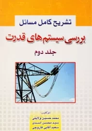 کتاب تشریح کامل بررسی سیستم های قدرت 2 | پیام پویا