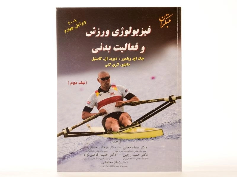 کتاب فیزیولوژی ورزش و فعالیت بدنی (جلد دوم) - ویلمور - 1