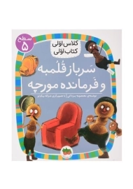 کتاب سرباز قلمبه و فرمانده مورچه (کلاس اولی، کتاب اولی)