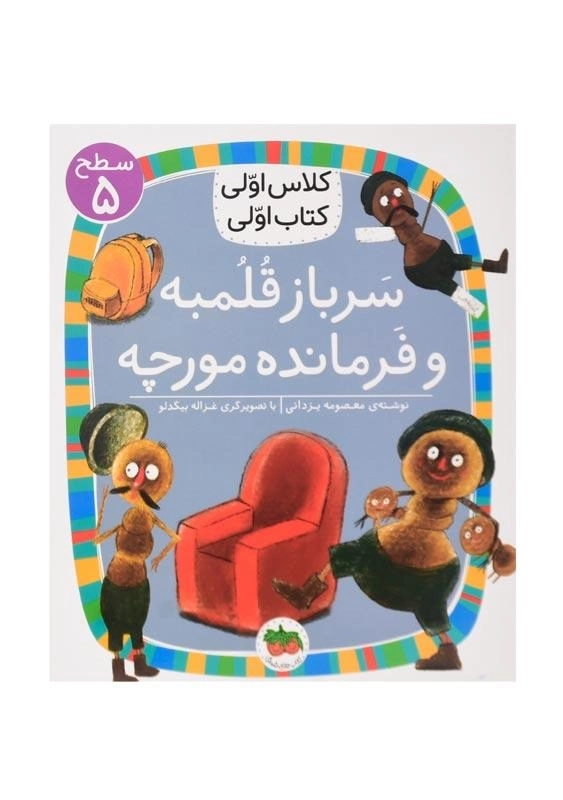 کتاب سرباز قلمبه و فرمانده مورچه (کلاس اولی، کتاب اولی)