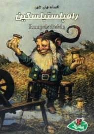 کتاب رامپلستیلسکین