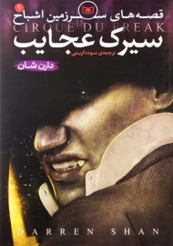 کتاب سیرک عجایب (قصه‌های سرزمین اشباح 1)