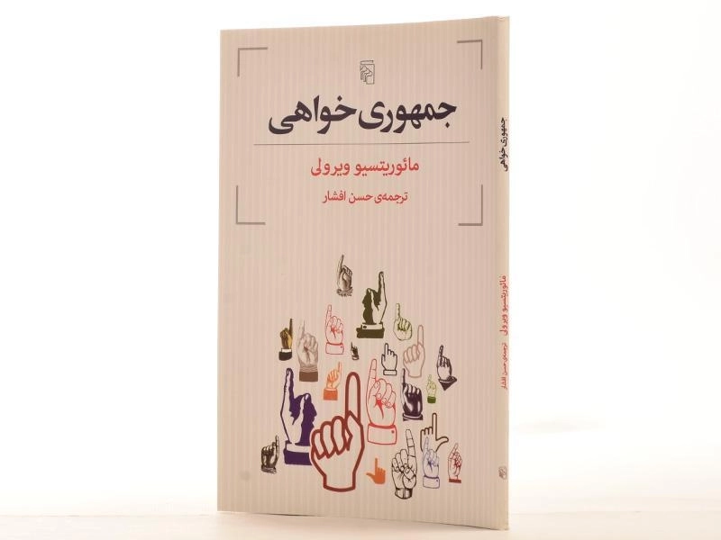 کتاب جمهوری خواهی - مائوریتسیو ویرولی - 3