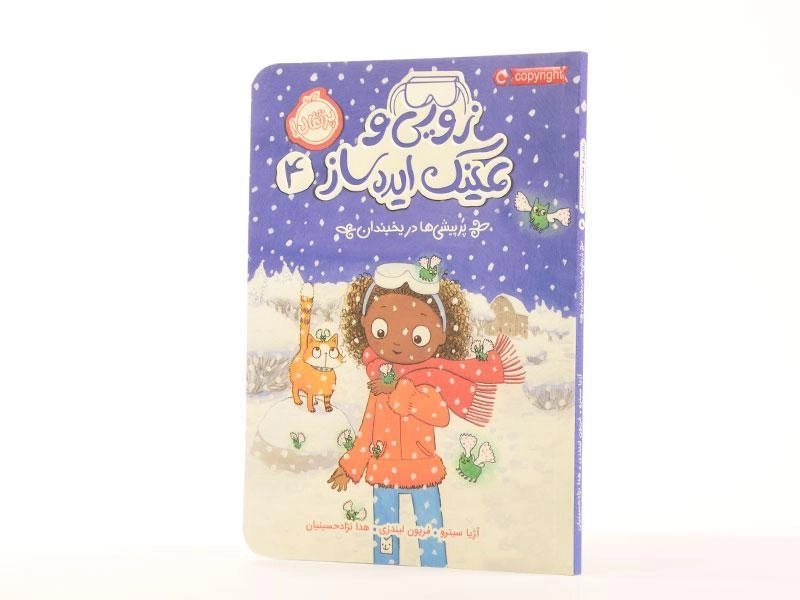 کتاب زویی و عینک ایده ساز 4 (پرپیشی ها در یخبندان) - 2