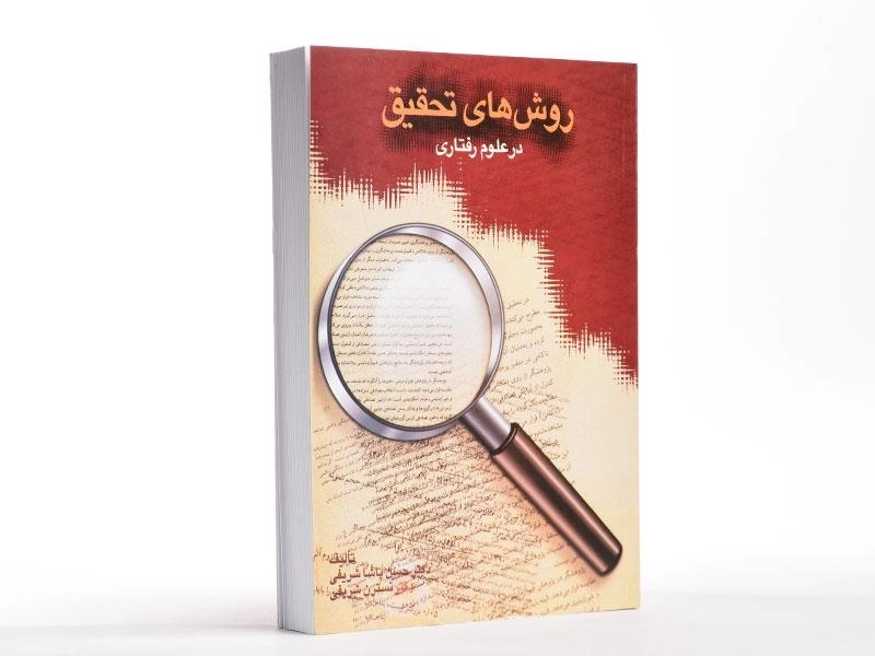 کتاب روش های تحقیق در علوم رفتاری - پاشا شریفی - 2