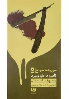 کتاب کاهیل ها علیه وسپرها