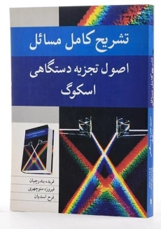کتاب تشریح مسائل اصول تجزیه دستگاهی اسکوگ | بندرچیان - 1