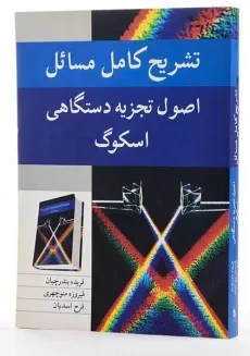 کتاب تشریح مسائل اصول تجزیه دستگاهی اسکوگ | بندرچیان - 1