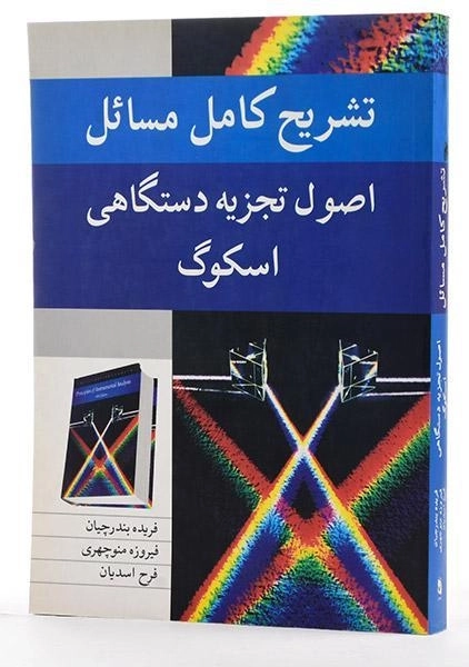 کتاب تشریح مسائل اصول تجزیه دستگاهی اسکوگ | بندرچیان - 1