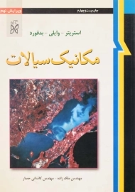 کتاب مکانیک سیالات استریتر