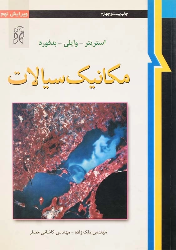 کتاب مکانیک سیالات استریتر