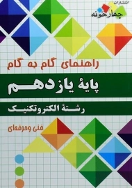 کتاب گام به گام رشته الکتروتکنیک پایه یازدهم چهارخونه