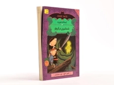 کتاب شمشیری در گروتو (آرمنته ی جن زده 2) - 2