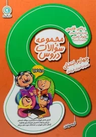 کتاب مجموعه سوالات دروس چهارم ابتدایی گل واژه