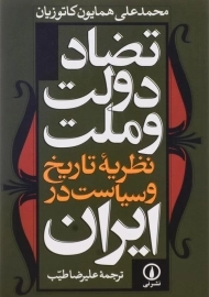 کتاب تضاد دولت و ملت