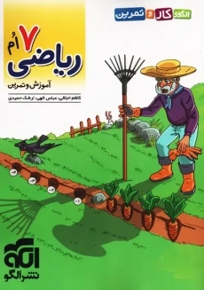 کتاب کار و تمرین ریاضی هفتم الگو