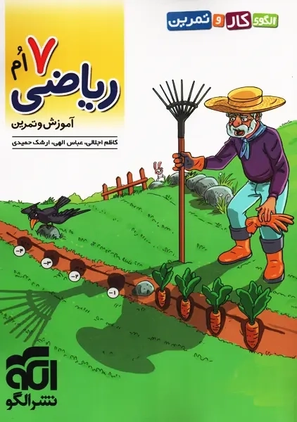 کتاب کار و تمرین ریاضی هفتم الگو