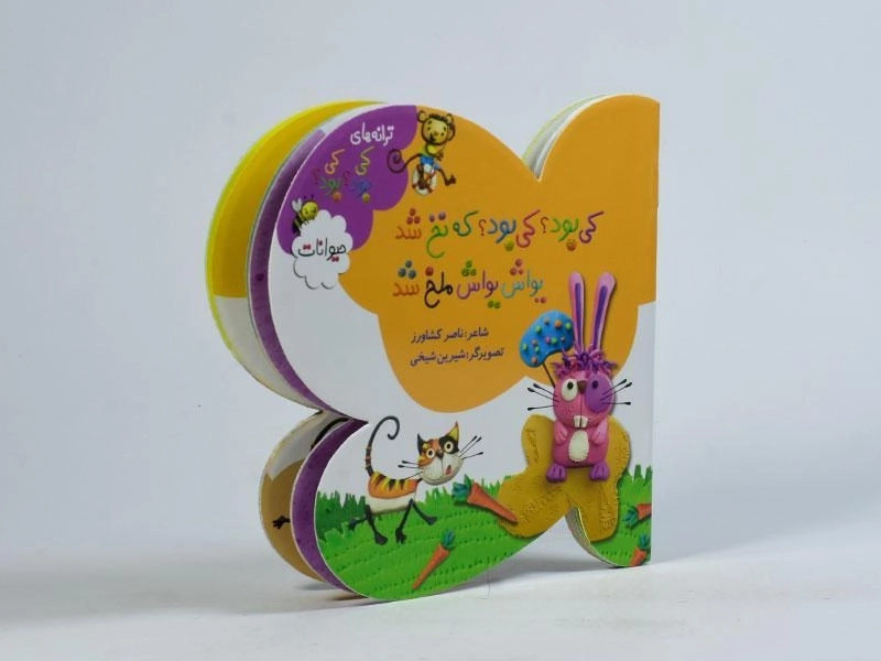 کتاب کی بود؟ کی بود؟ که نخ شد؛ یواش یواش ملخ شد (حیوانات) - 3