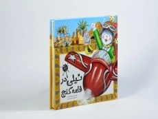 کتاب نیلی در قلعه گنج - 2